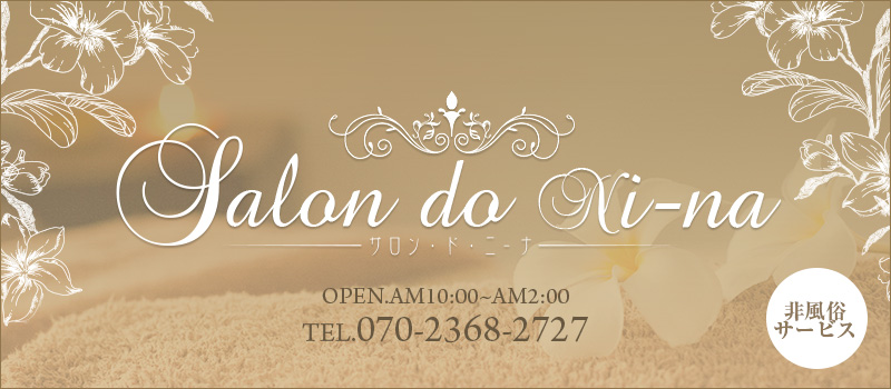 salon.do.ni-na～サロン・ド・ニーナ～　※風俗店ではありません