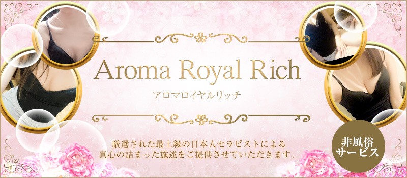 Aroma Royal Rich（アロマロイヤルリッチ）※風俗店ではありません
