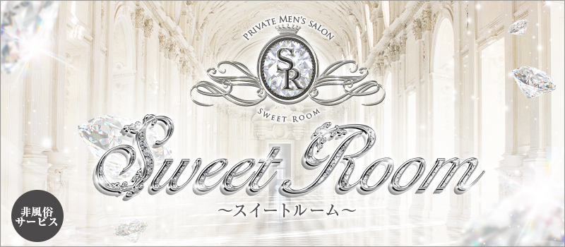 Sweet Room〜スイートルーム〜 ※風俗店ではありません