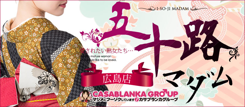 五十路マダム　広島店（カサブランカグループ）