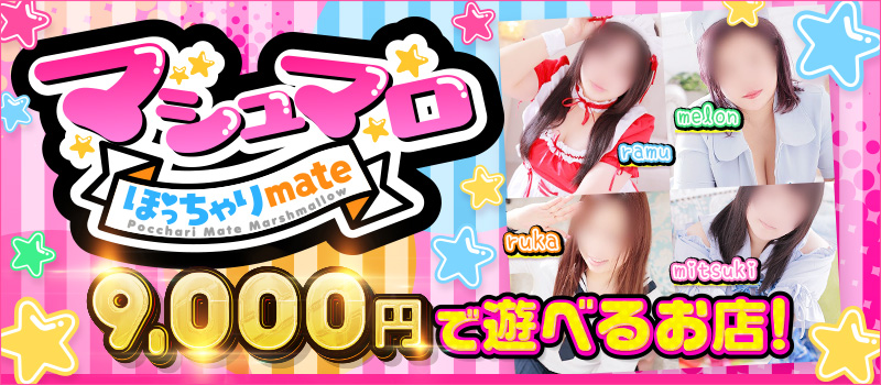 ぽっちゃりmateマシュマロ