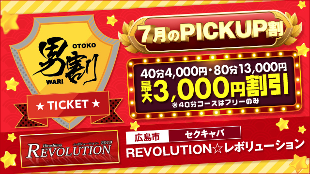 REVOLUTION☆レボリューション