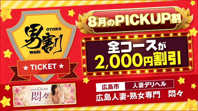 広島人妻・熟女専門　悶々