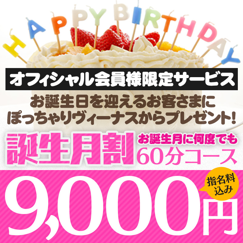 お誕生月は60分指名料込み９０００円でご利用いただけます♪