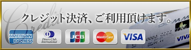 ☆各種クレジットカードご利用いただけます☆