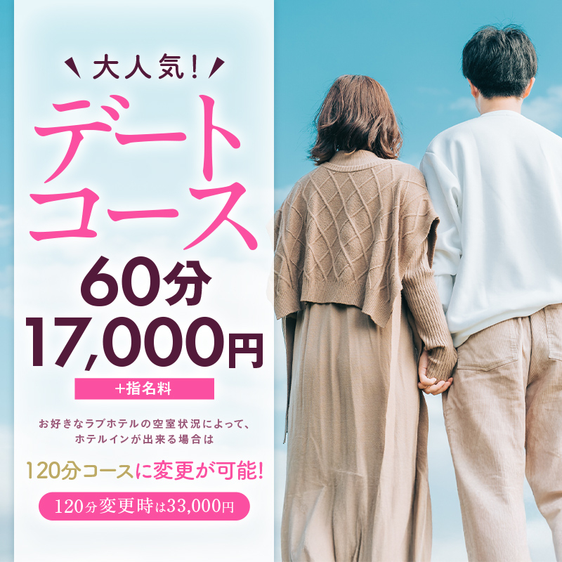 大人気!デートコース 60分17,000円