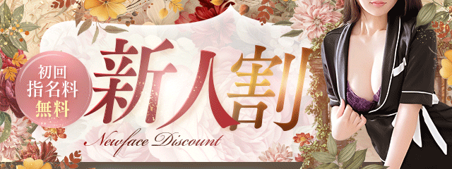新人割りフリー