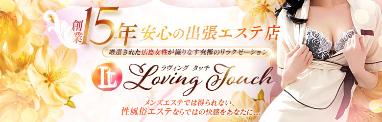 ラビングタッチ