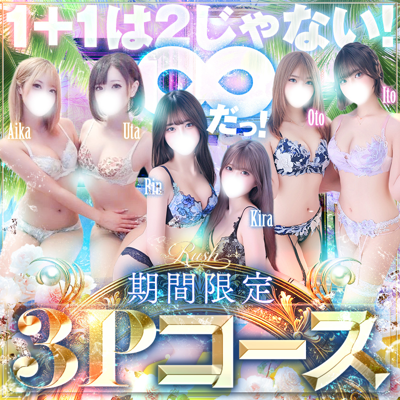 3Pコース