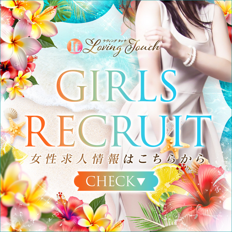 LovingTouch(ラビングタッチ)
