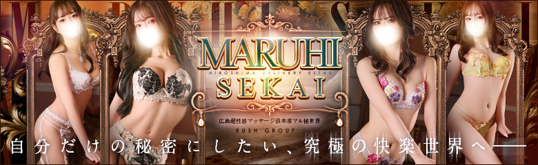 広島超性感マッサージ倶楽部 マル秘 世界（RUSH ラッシュグループ）ショップバナー