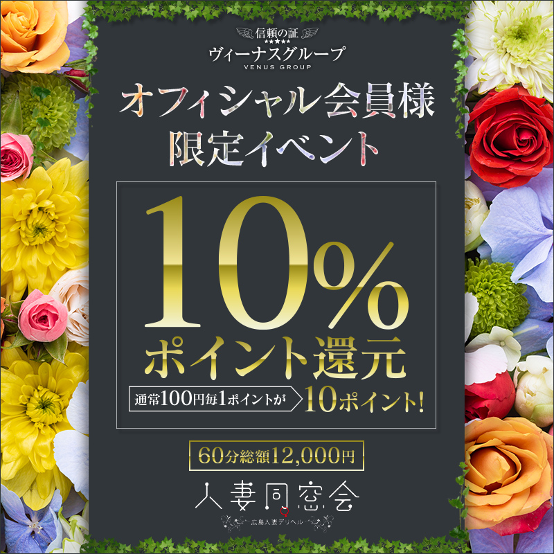 60分総額12000円【人妻同窓会】『信頼の証ヴィーナスグループ』