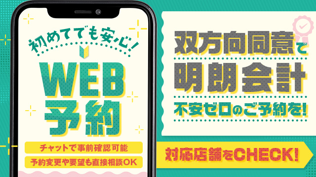 【はじめてでも安心♪WEB予約対応のお店をチェック！】