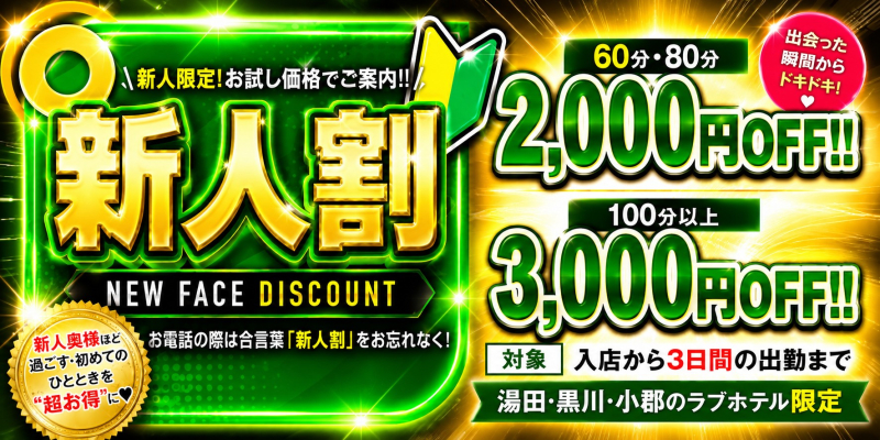 ［新人限定！！］お試し価格でご案内！！