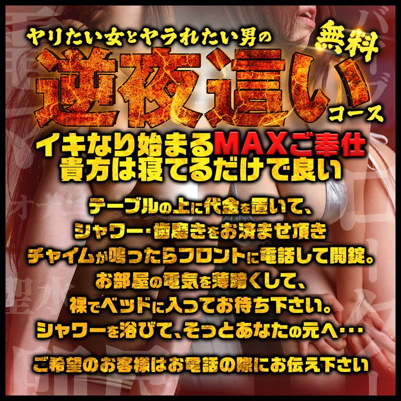 逆夜這いコース開設!!