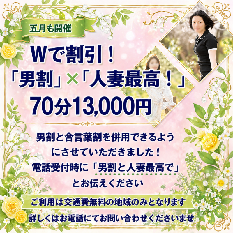 Wで割引！　男割×人妻最高