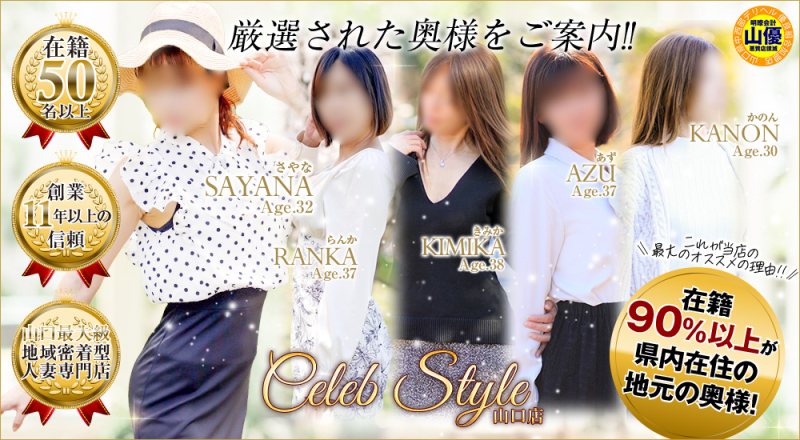 セレブスタイル