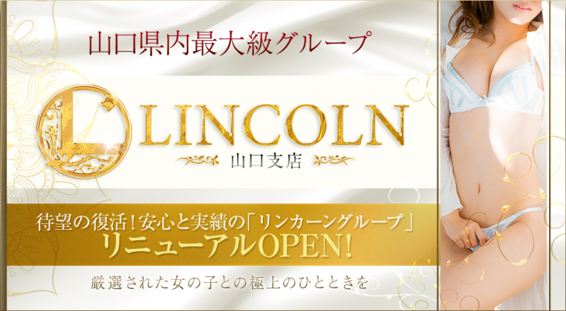 リンカーン山口支店