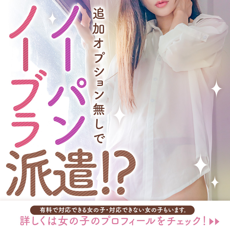 ノーパンノーブラ