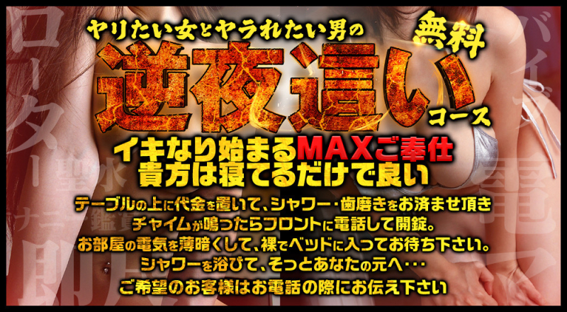 逆夜這い